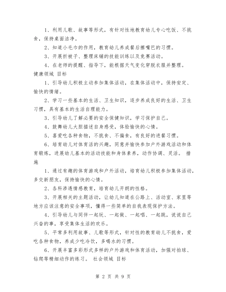 2024年幼儿园中班保教工作计划与2024年幼儿园中班学期教育工作计划范文汇编_第2页