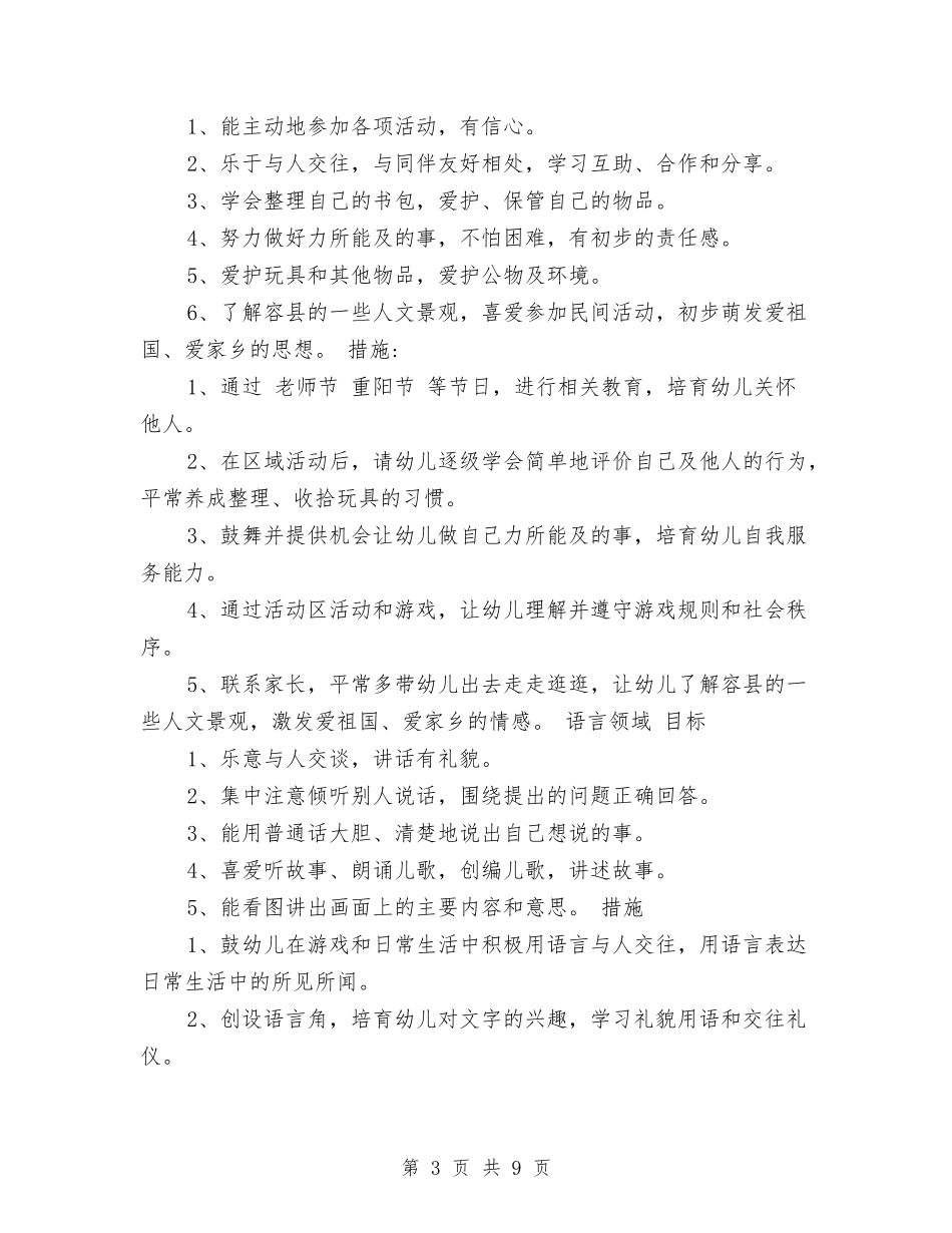 2024年幼儿园中班保教工作计划与2024年幼儿园中班学期教育工作计划范文汇编_第3页