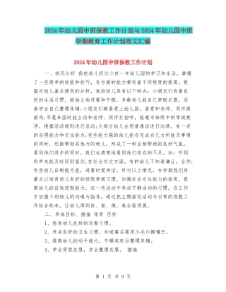 2024年幼儿园中班保教工作计划与2024年幼儿园中班学期教育工作计划范文汇编