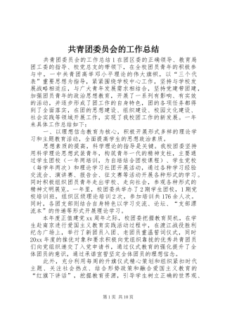共青团委员会的工作总结