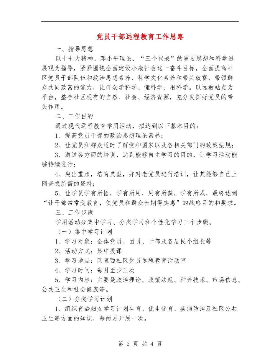 党员干部远程教育工作思路_第2页