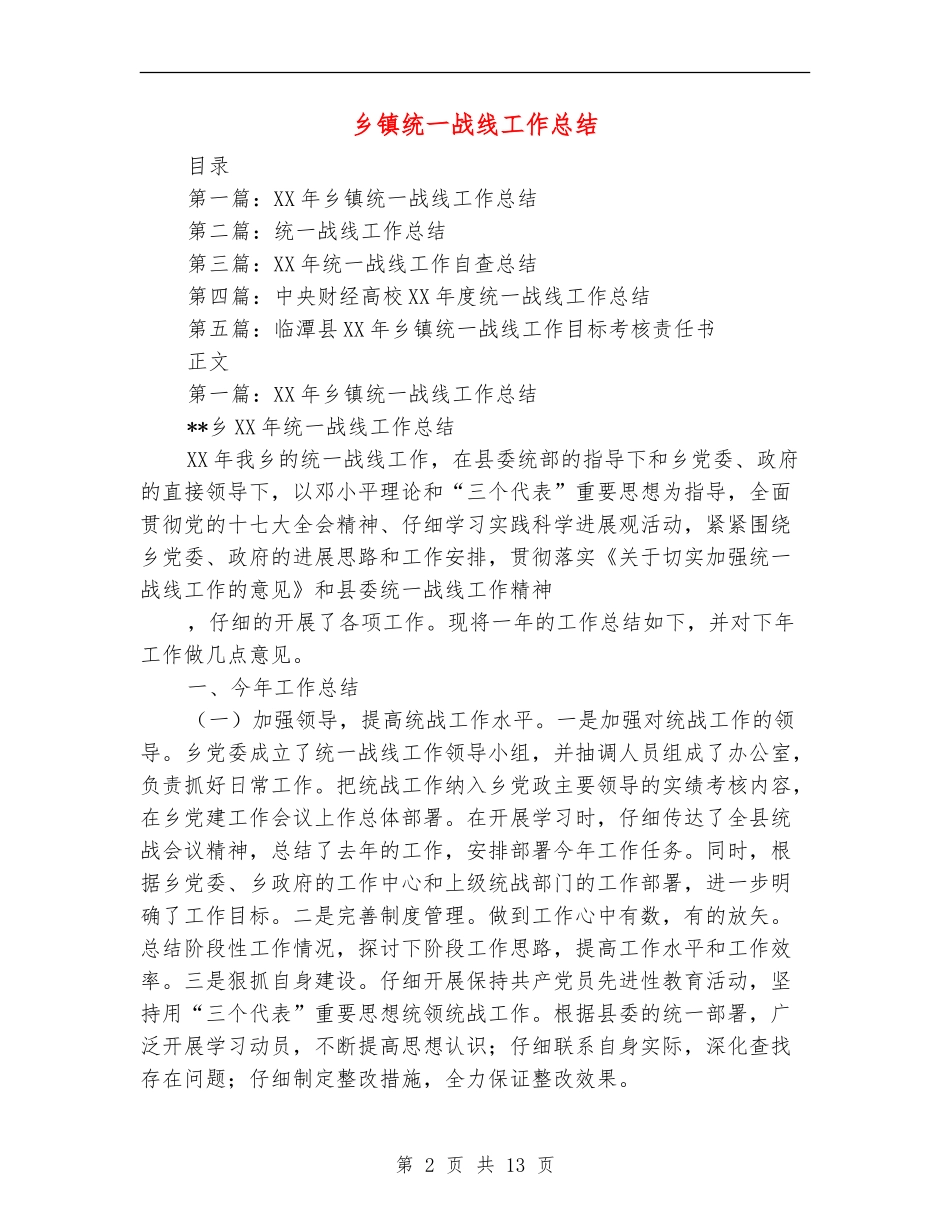 乡镇统一战线工作总结_第2页