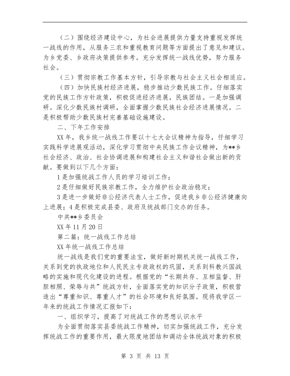 乡镇统一战线工作总结_第3页