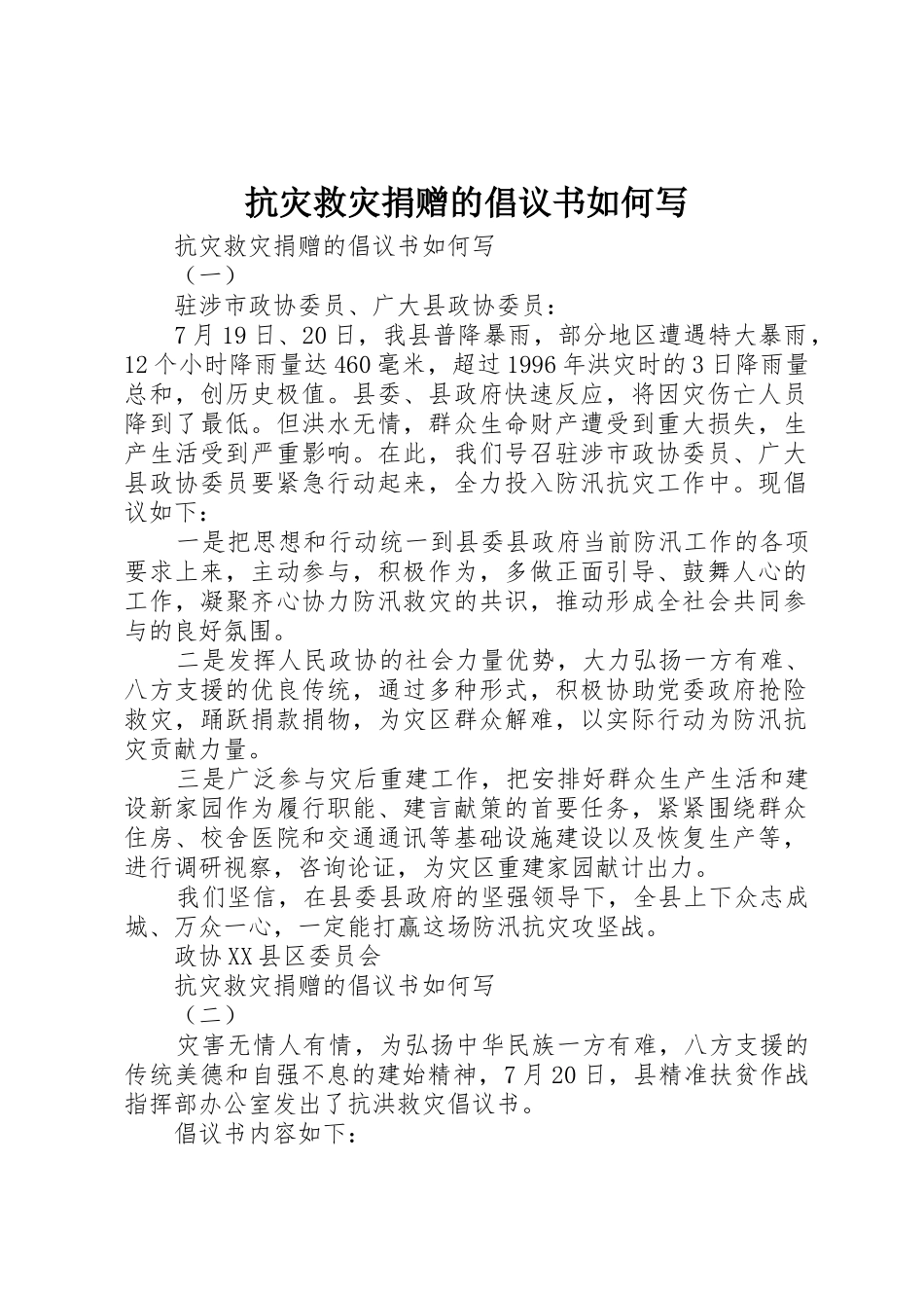抗灾救灾捐赠的倡议书范文如何写_第1页