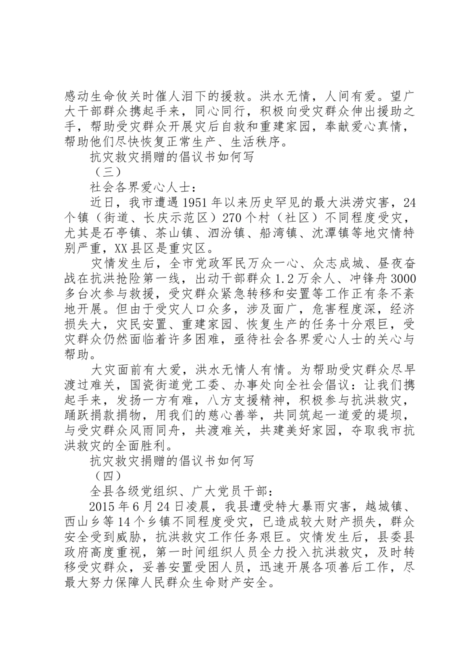 抗灾救灾捐赠的倡议书范文如何写_第3页