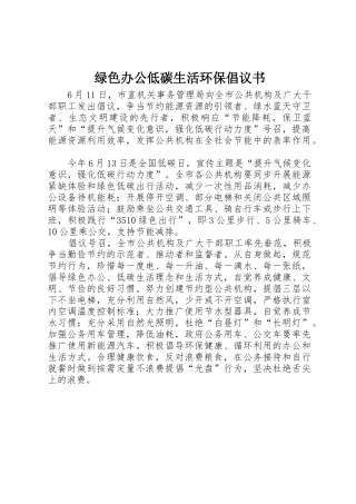 绿色办公低碳生活环保倡议书范文