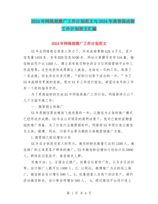 2024年网络部推广工作计划范文与2024年美容保洁部工作计划范文汇编