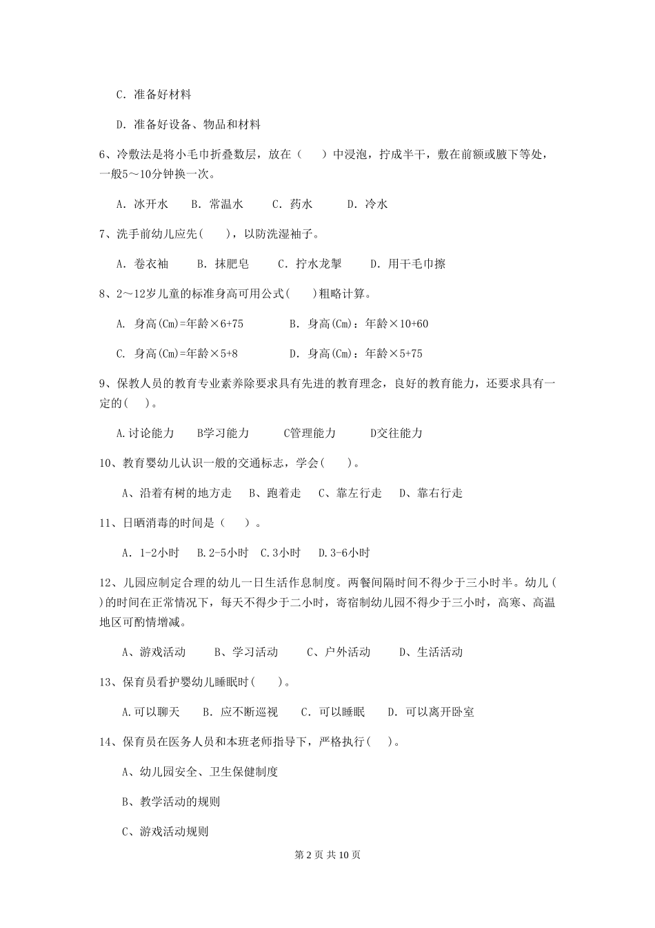 2018版幼儿园保育员四级业务能力考试试题试题及答案_第2页