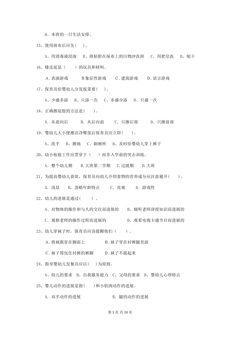 2018版幼儿园保育员四级业务能力考试试题试题及答案_第3页