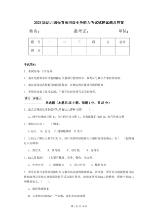 2018版幼儿园保育员四级业务能力考试试题试题及答案