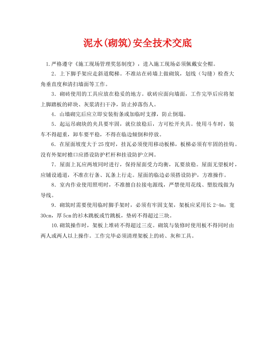 《管理资料-技术交底》之泥水(砌筑)安全技术交底 _第1页