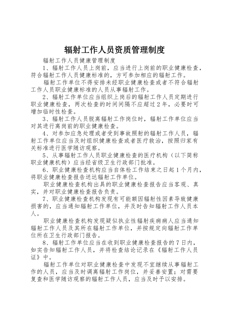 辐射工作人员资质管理规章制度 _第1页