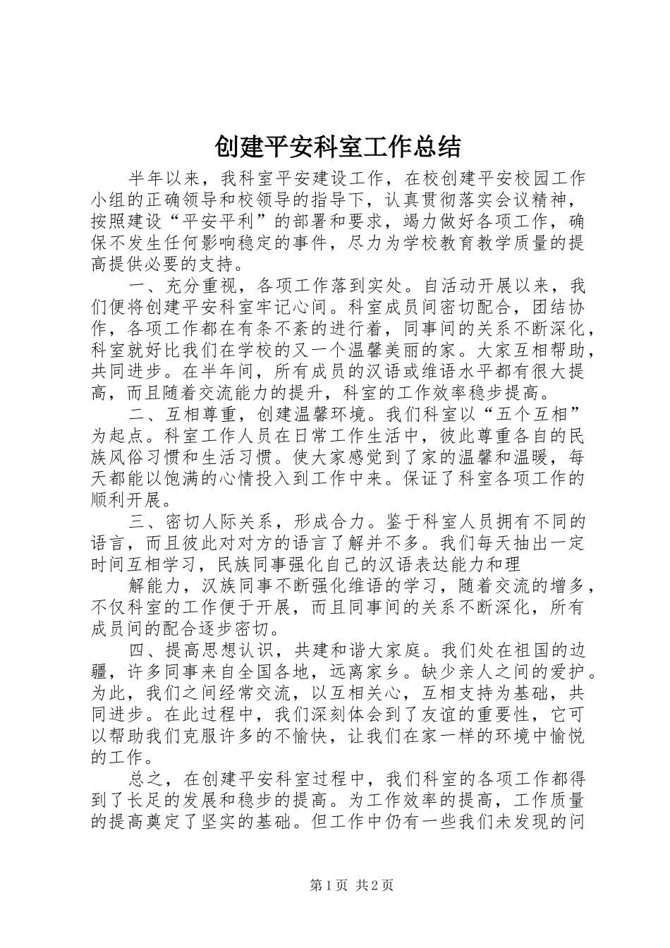 创建平安科室工作总结_第1页