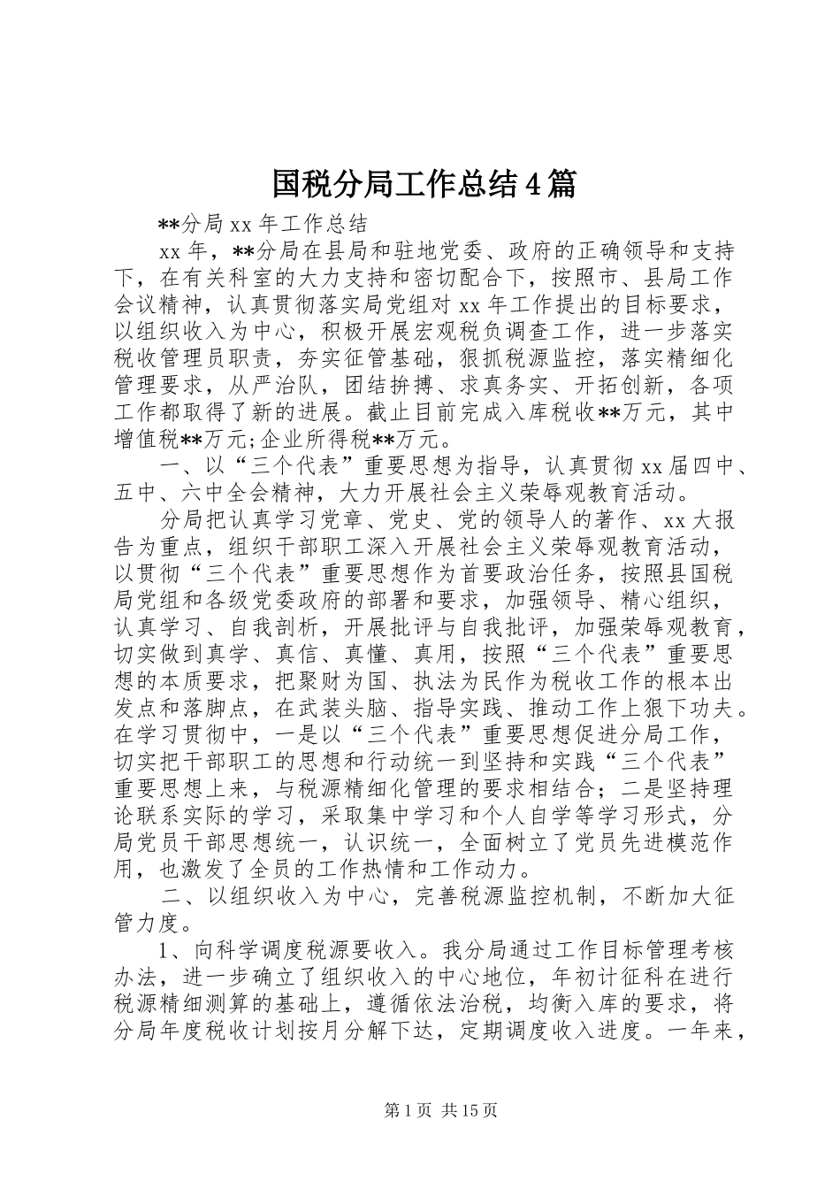 国税分局工作总结4篇_第1页