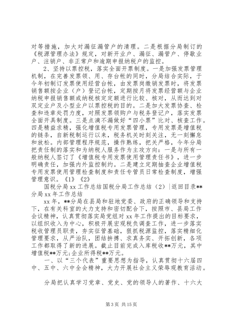 国税分局工作总结4篇_第3页