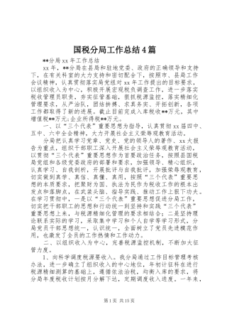 国税分局工作总结4篇