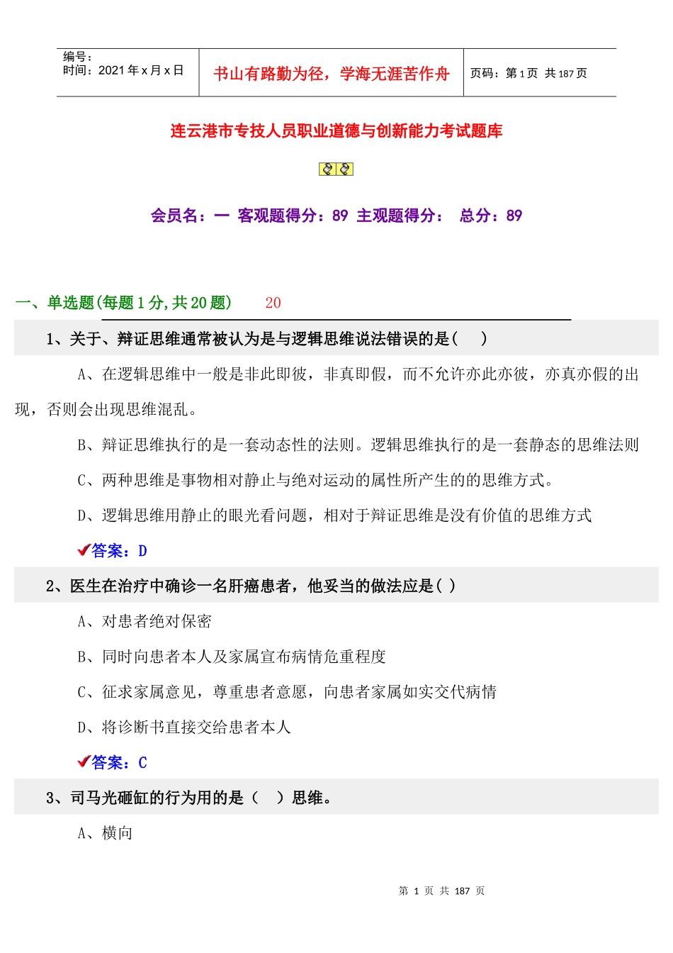 职业道德与创新能力考试题库_第1页