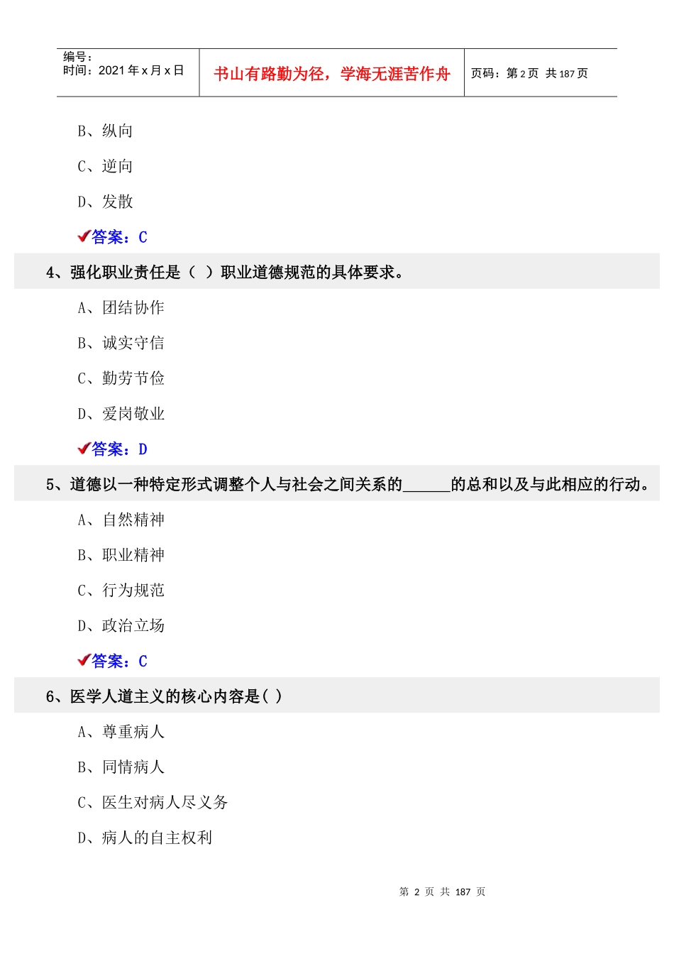 职业道德与创新能力考试题库_第2页