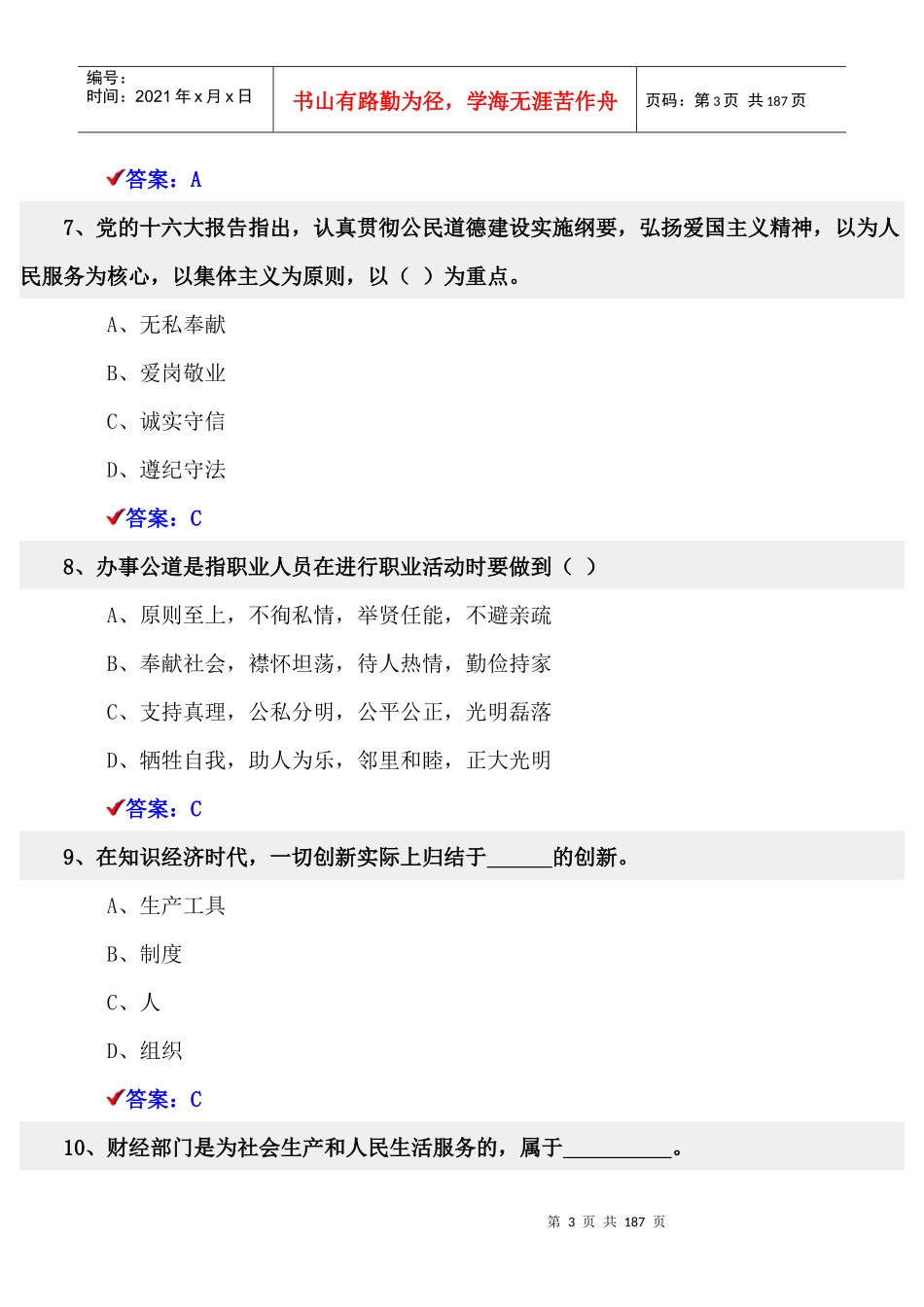 职业道德与创新能力考试题库_第3页