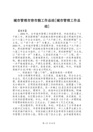 城市管理市容市貌工作总结[城市管理工作总结]
