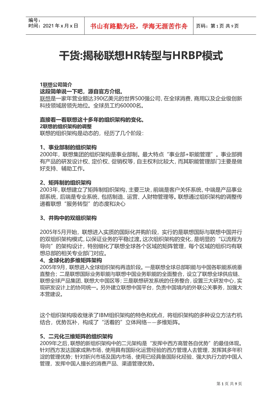 揭秘某某公司HR转型与HRBP模式概述_第1页