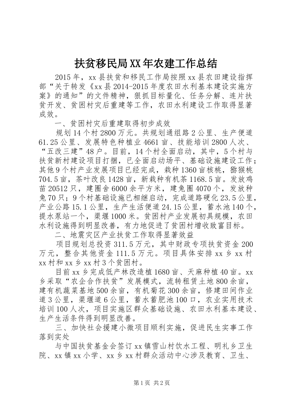 扶贫移民局XX年农建工作总结_第1页