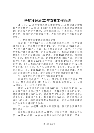 扶贫移民局XX年农建工作总结