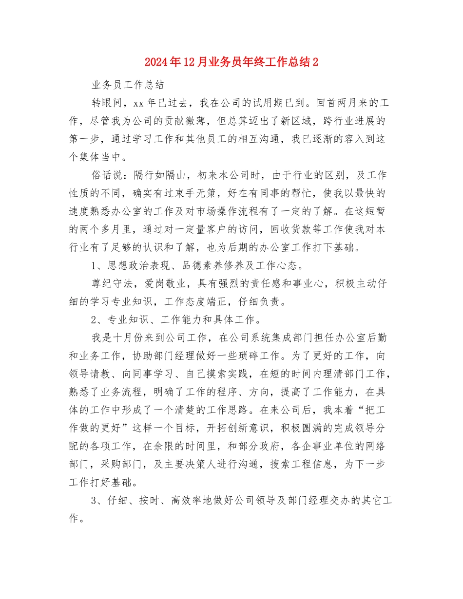 2024年12月业务员年终工作总结1与2024年12月业务员年终工作总结2汇编_第3页