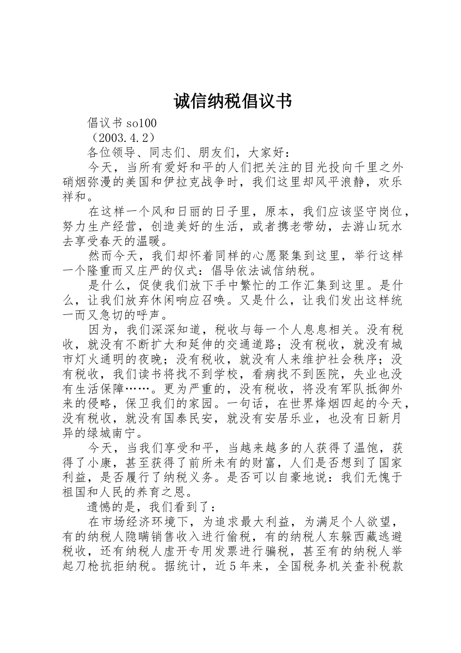 诚信纳税倡议书范文(16)_第1页