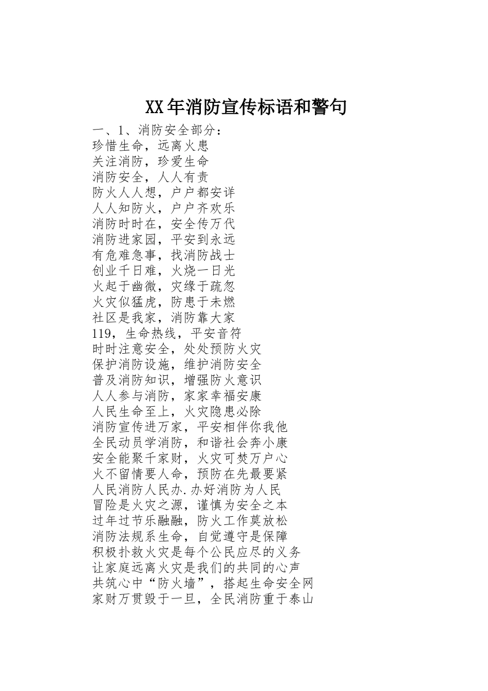 XX年消防标语集锦和警句_第1页