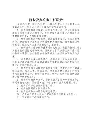 院长及办公室主任职责要求 