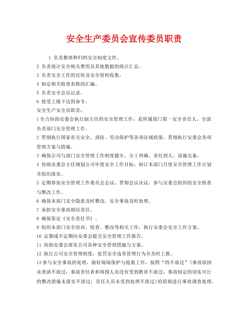 《安全管理制度》之安全生产委员会宣传委员职责 _第1页