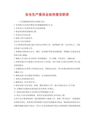 《安全管理制度》之安全生产委员会宣传委员职责 