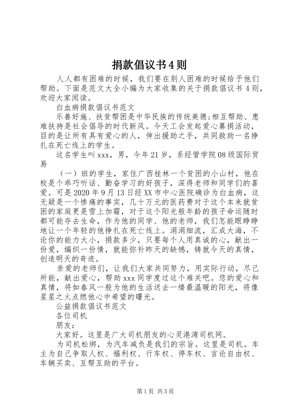 捐款倡议书范文4则_第1页