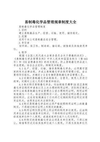 易制毒化学品管理规章规章制度大全 