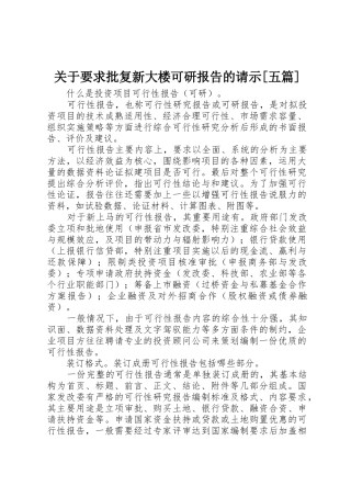 关于要求批复新大楼可研报告的请示[五篇] 