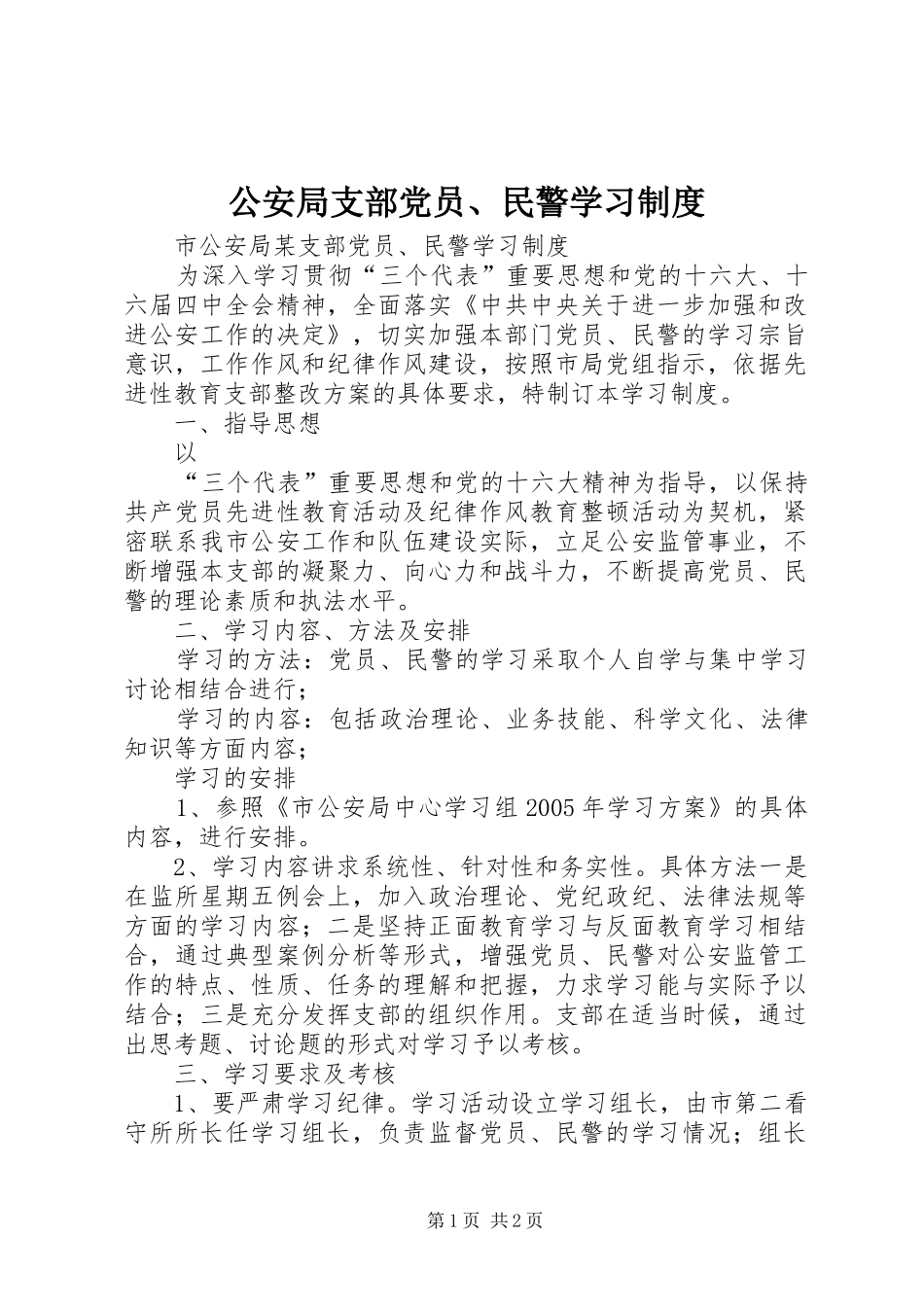 公安局支部党员、民警学习规章制度_第1页