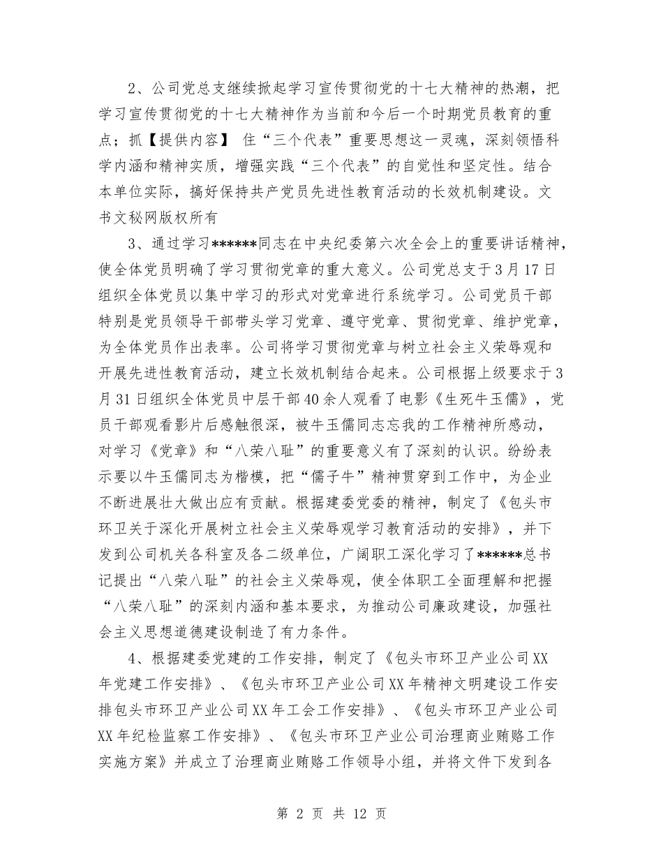 2024年上半年XXX公司党建工作总结与2024年上半年“五好”村党支部工作总结范文汇报汇编_第2页