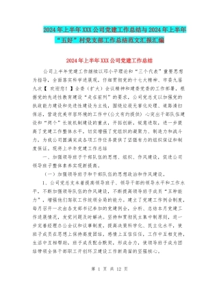 2024年上半年XXX公司党建工作总结与2024年上半年“五好”村党支部工作总结范文汇报汇编