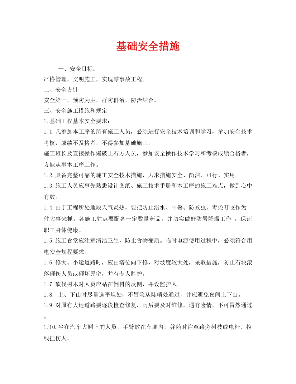 《安全技术》之基础安全措施 _第1页