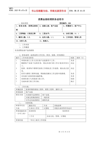 消费品部经理职务说明书