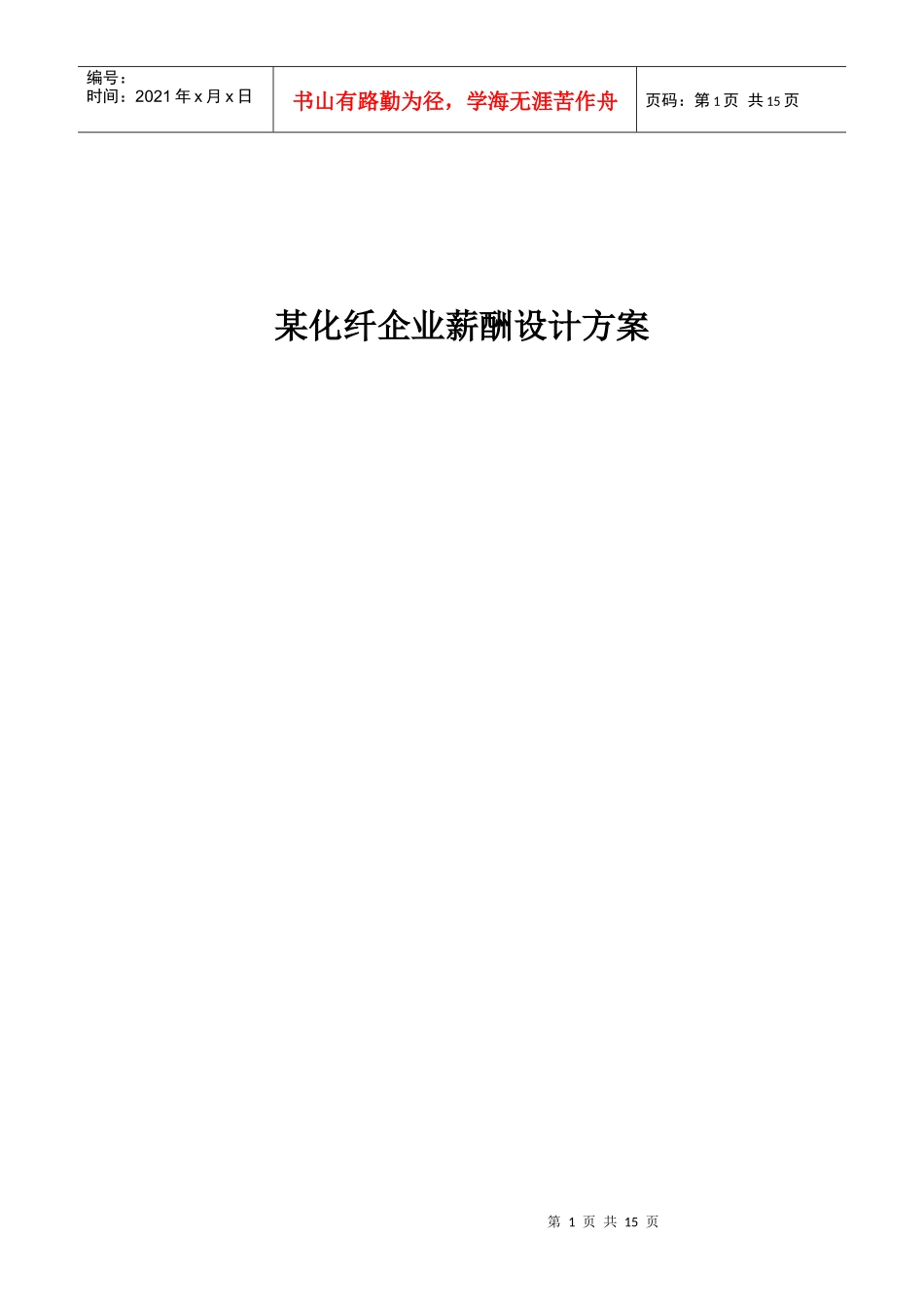 某化纤企业薪酬设计方案_第1页