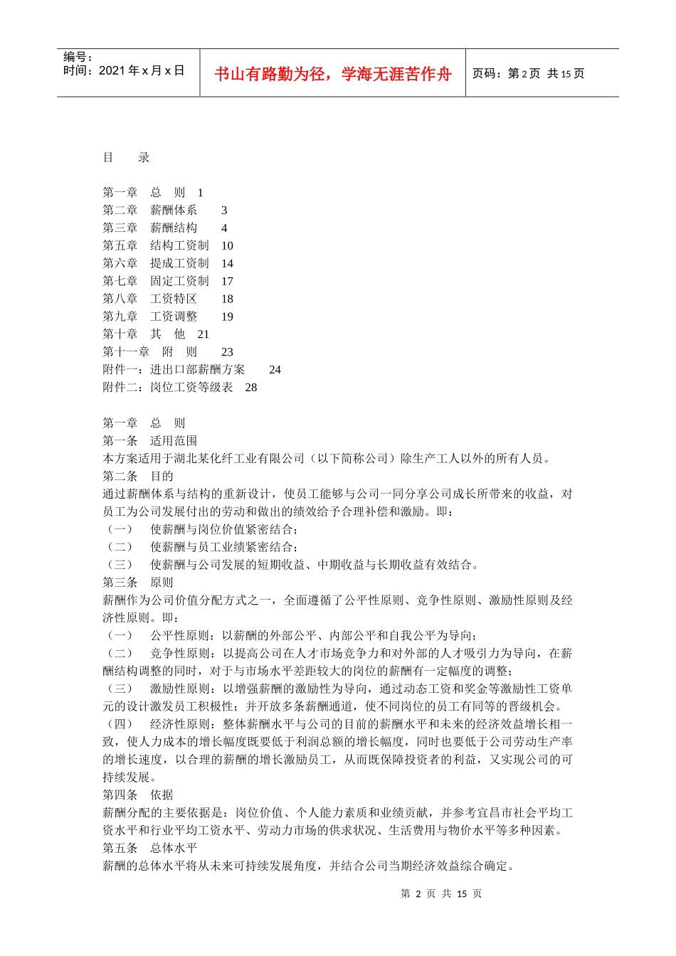 某化纤企业薪酬设计方案_第2页