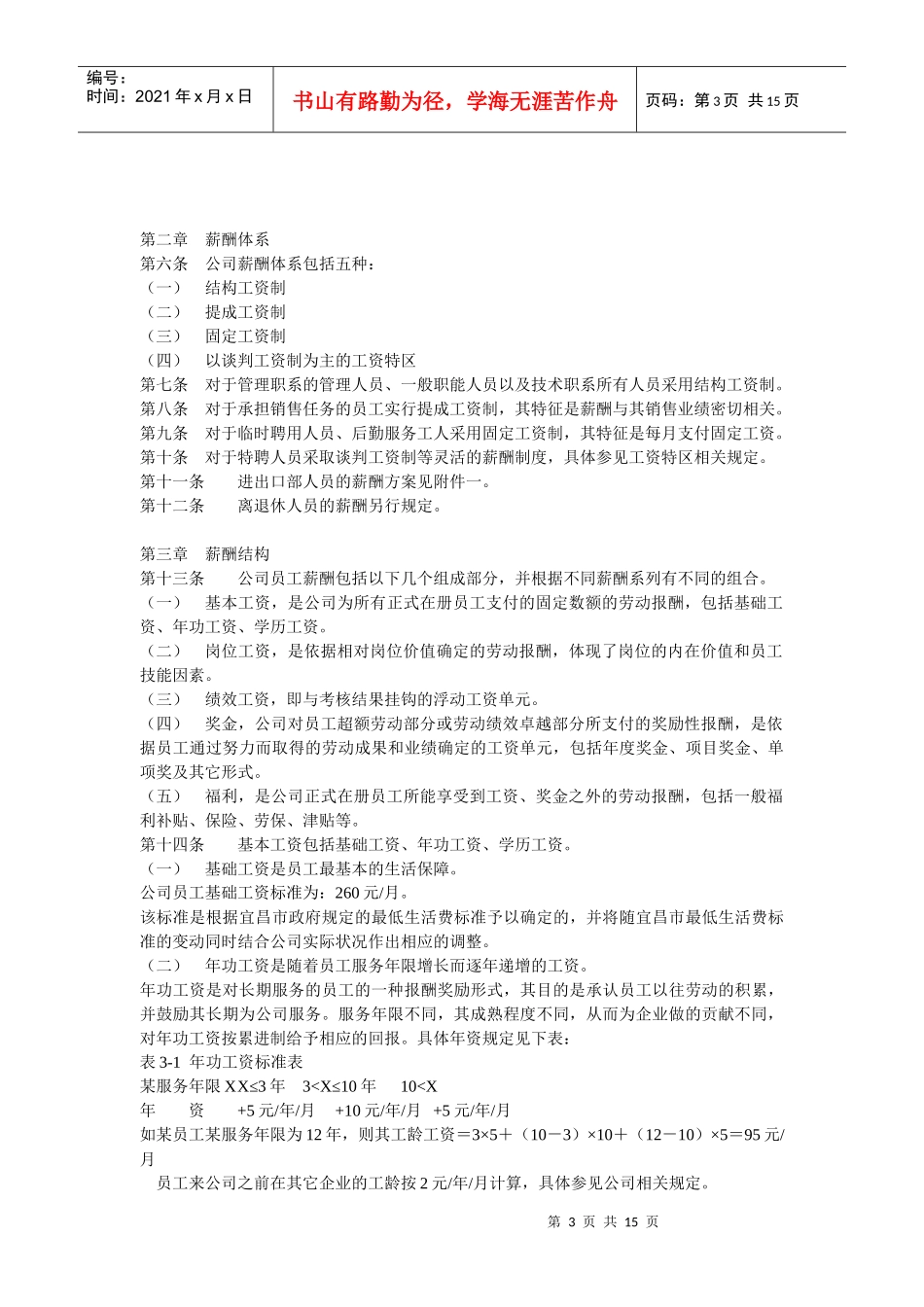 某化纤企业薪酬设计方案_第3页