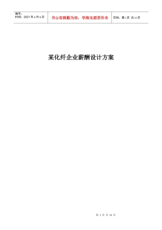 某化纤企业薪酬设计方案