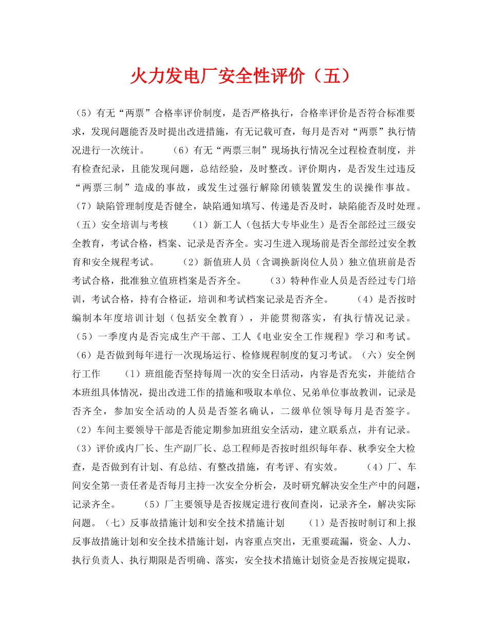 《安全技术》之火力发电厂安全性评价（五） _第1页