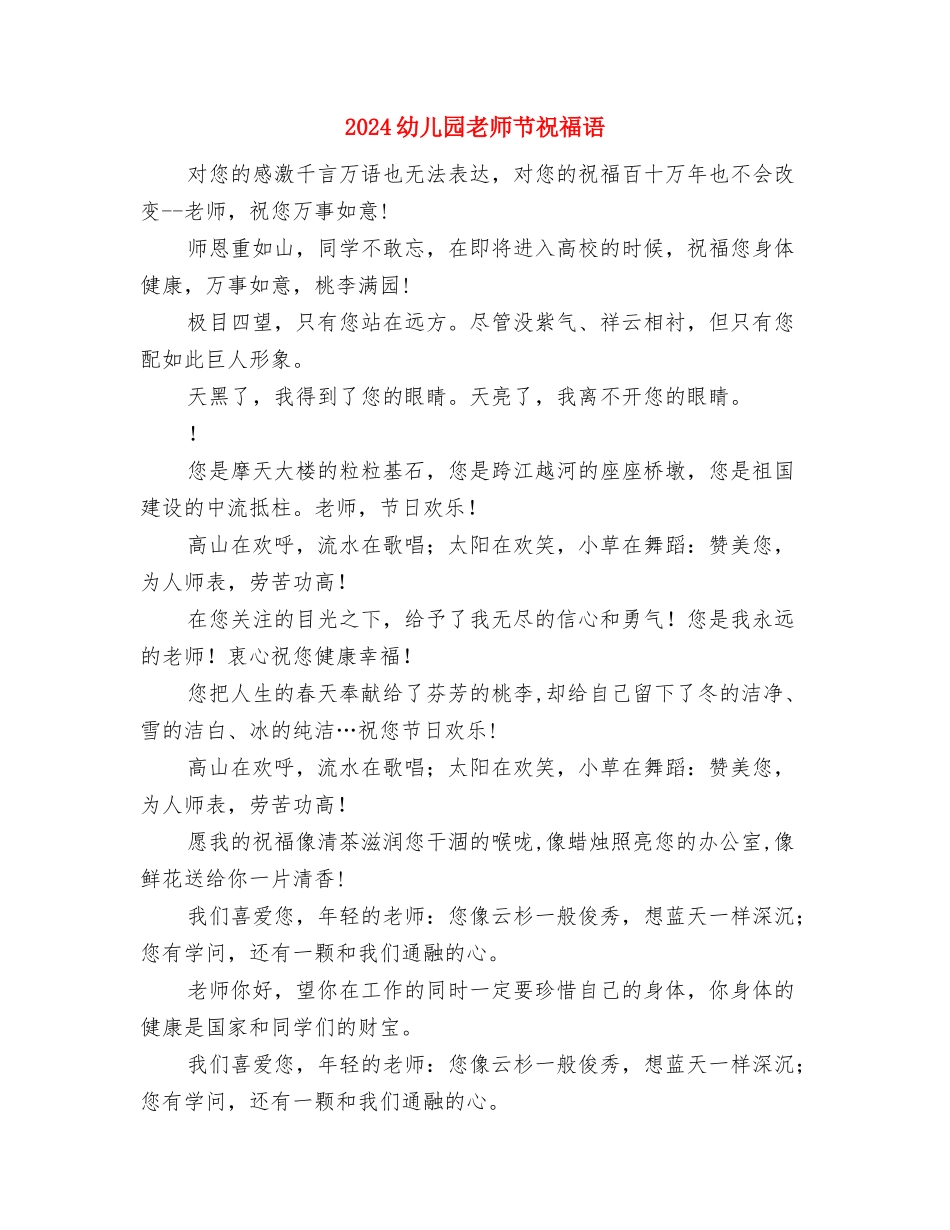 2024幼儿园教师节演讲稿：爱的赞歌与2024幼儿园教师节祝福语汇编_第3页