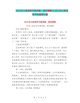 2024幼儿园教师节演讲稿：爱的赞歌与2024幼儿园教师节祝福语汇编