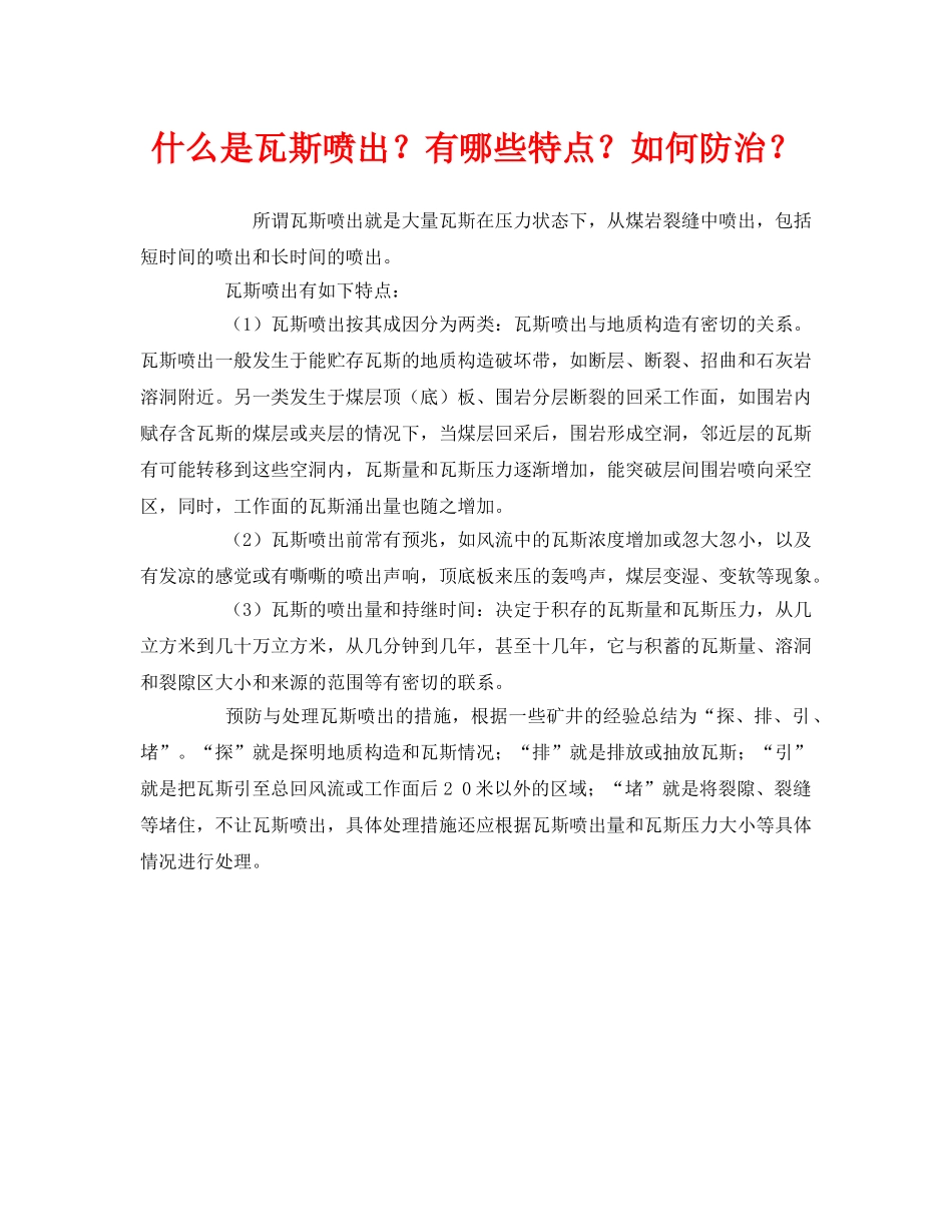 《安全教育》之什么是瓦斯喷出？有哪些特点？如何防治？ _第1页