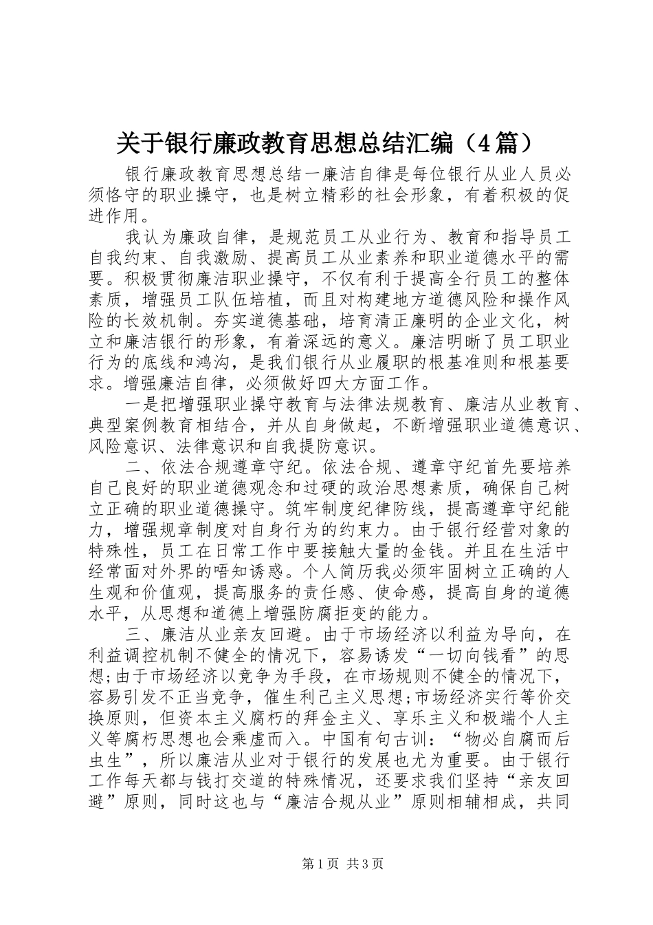 关于银行廉政教育思想总结汇编（4篇）_第1页